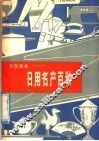 为您服务  日用名产百种