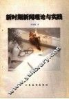 新时期新闻理论与实践