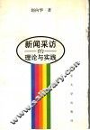 新闻采访的理论与实践