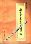 新中国农业税史料丛编  第22册  湖北省  1949-1985年  下