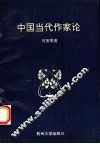 中国当代作家论
