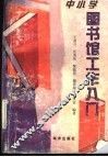中小学图书馆工作入门