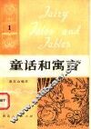 童话和寓言