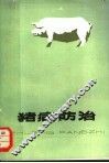 猪病防治