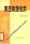 黄豆栽培技术