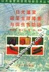 日光温室蔬菜生理障害与病虫害防治