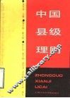 中国县级理财
