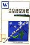 温室蔬菜栽培
