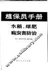水稻、绿肥病虫害防治