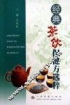 经典茶饮保健方选粹