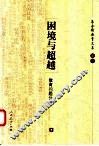 困境与超越  教育问题分析