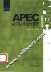 APEC经济技术合作研究