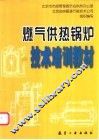 燃气供热锅炉技术培训教材