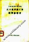 工农业余中等学校高中数学第3册教学参考书 电子书封面