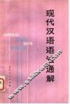 现代汉语语法通解  修订本