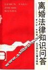 离婚法律知识问答