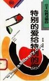 特别的爱给特别的你