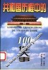 共和国历程中的100件大事