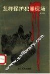 怎样保护犯罪现场