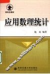 应用数理统计