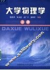 大学物理学  上