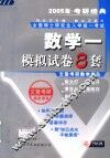 2005版数学模拟试卷8套  第3版