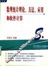 数理统计理论、方法、应用和软件计算