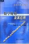 数学规划及其应用  第2版