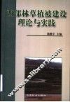 西部林草植被建设理论与实践