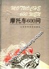 摩托车600问