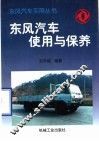 东风汽车使用与保养