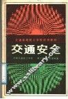 交通安全