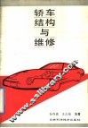 轿车结构与维修