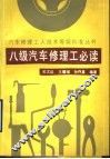 八级汽车修理工必读