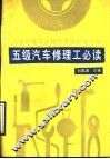 五级汽车修理工必读
