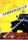 汽车维修保养经验150例  1