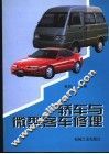 轿车与微型客车修理