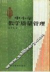 中小学教学质量管理