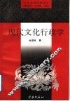 现代文化行政学