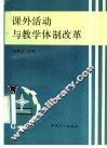 课外活动与教学体制改革