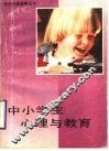 中小学生心理与教育