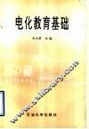 电化教育基础