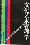 文化艺术管理学