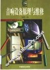 音响设备原理与维修