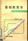基础教育学