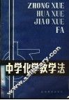中学化学教学法 电子书封面