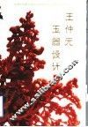 王仲元玉器设计