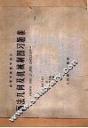 画法几何及机械制图习题集  上
