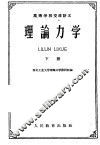 高等学校交流讲义  理论力学  下