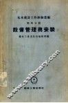 基本建设工作经验汇编  第4分册  设备管理与安装